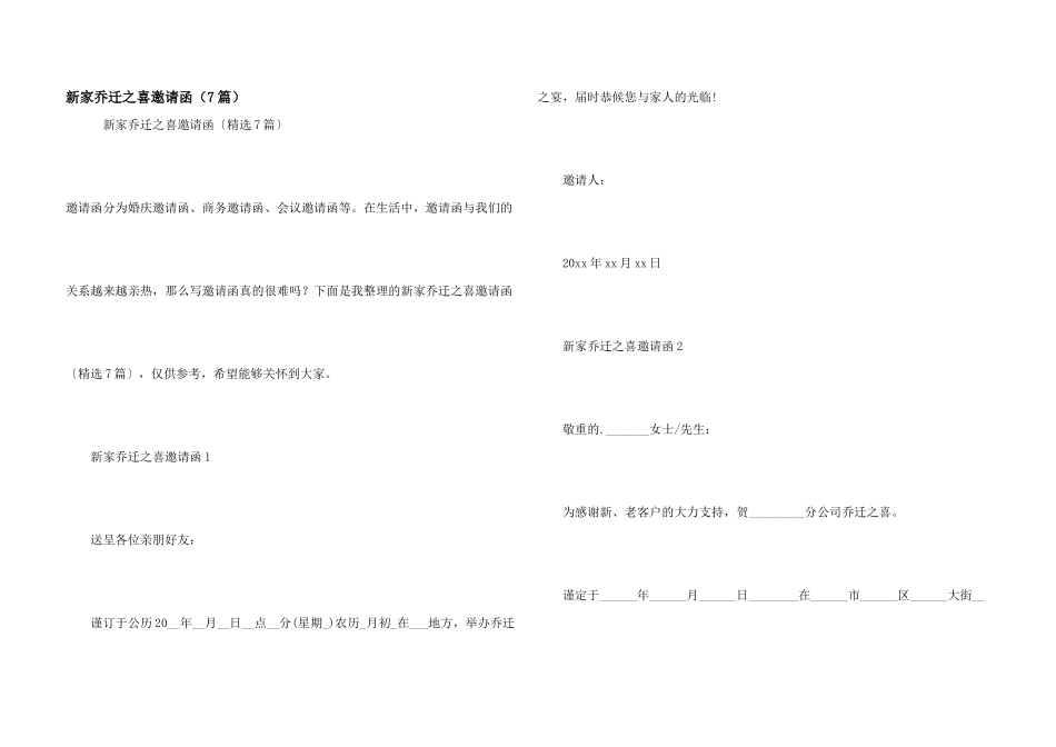 新家乔迁之喜邀请函（7篇）_第1页