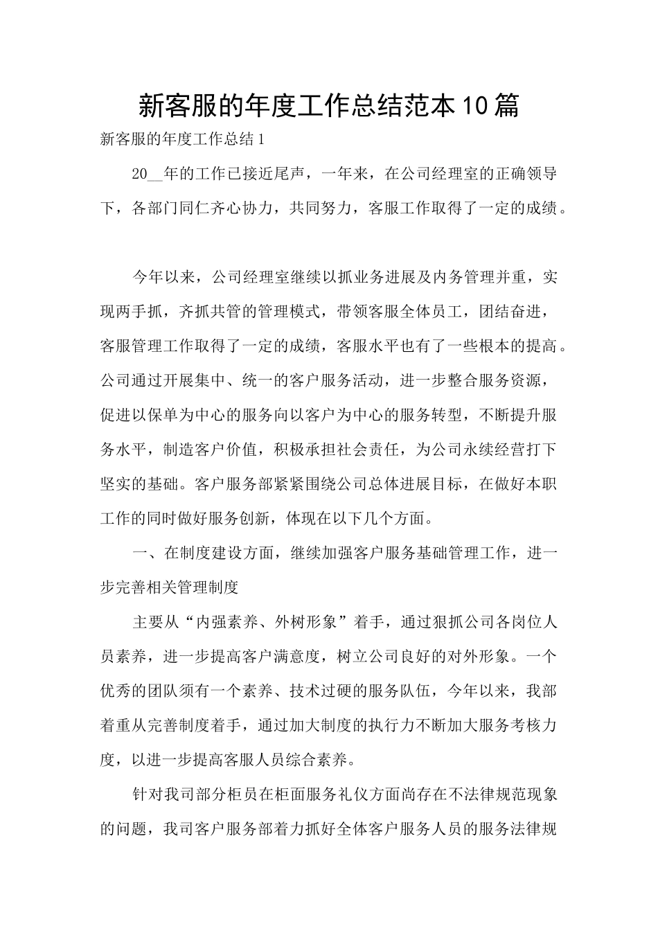 新客服的年度工作总结范本10篇_第1页