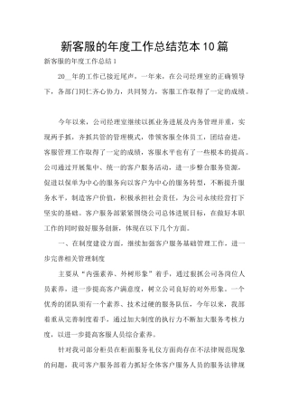 新客服的年度工作总结范本10篇