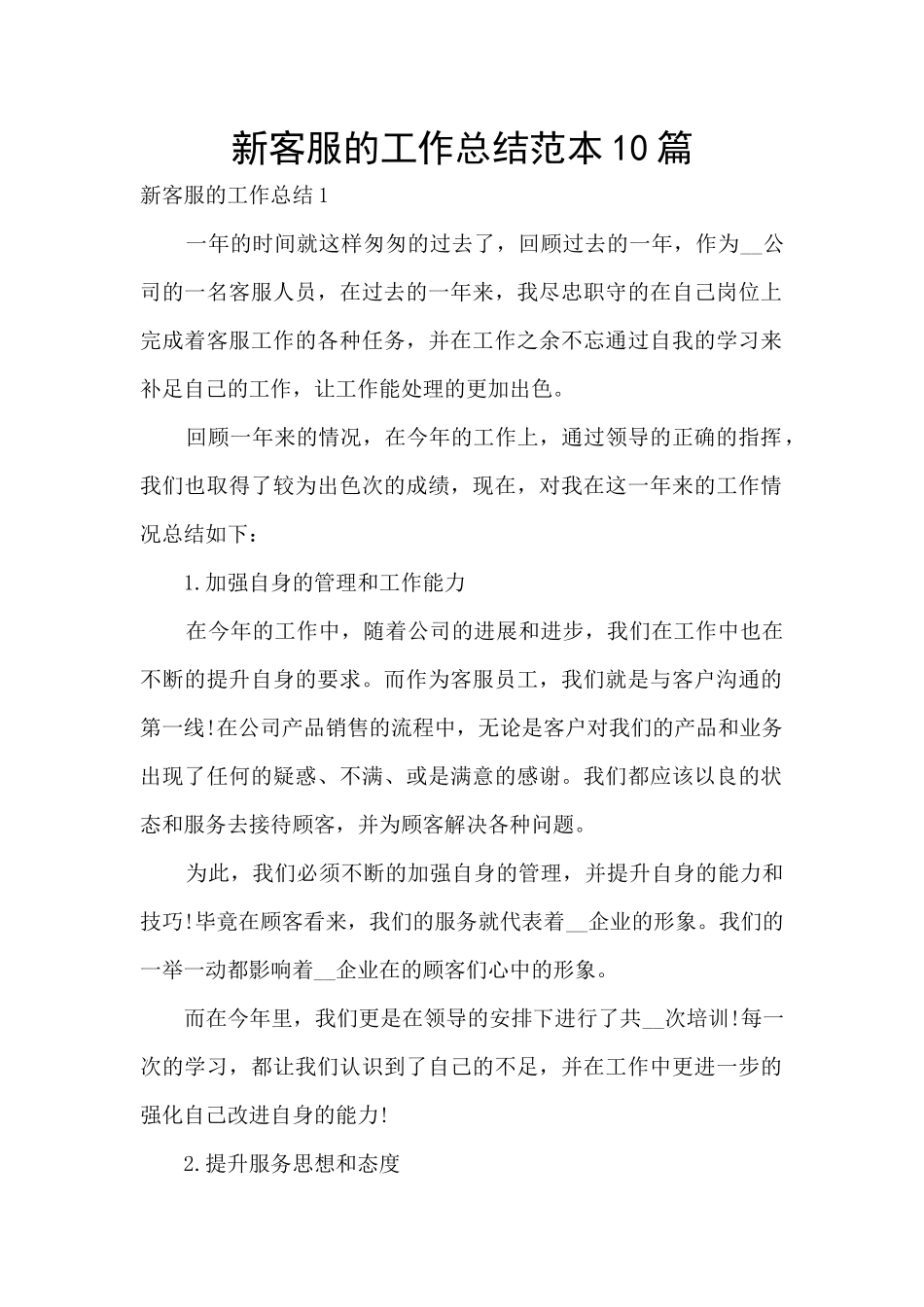 新客服的工作总结范本10篇_第1页