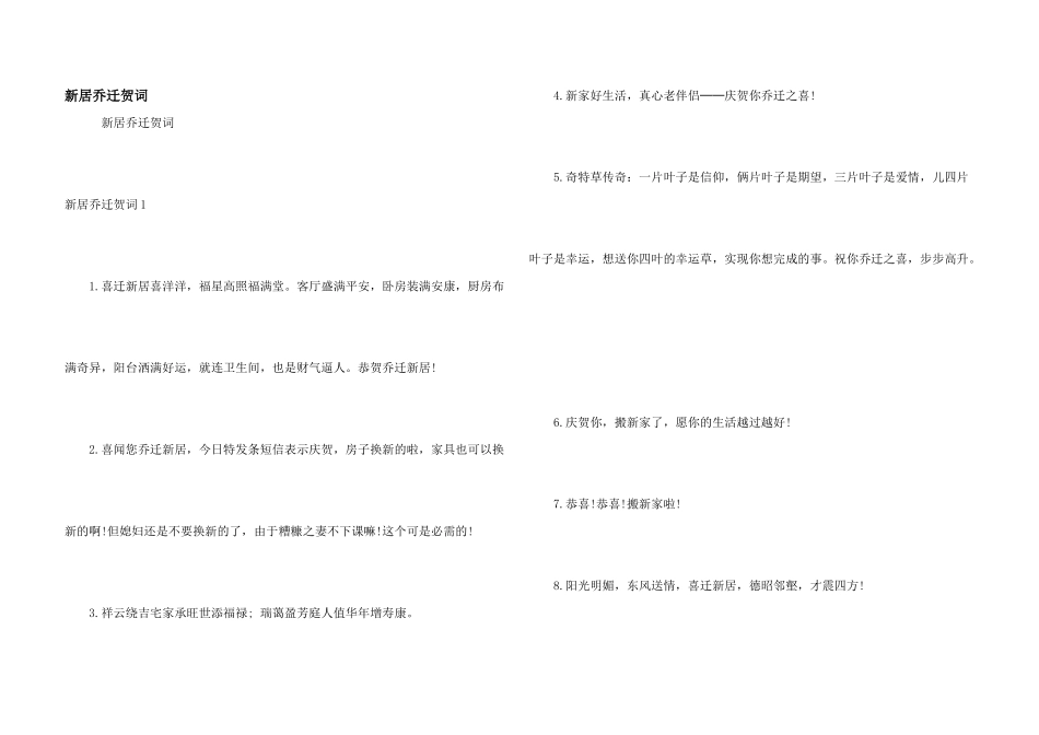 新居乔迁贺词_第1页
