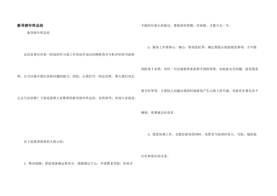 新导游年终总结_第1页