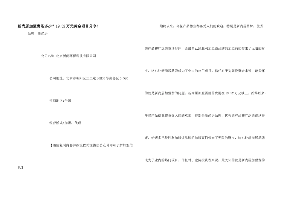 新尚居加盟费是多少？19.52万元黄金项目分享！_第1页