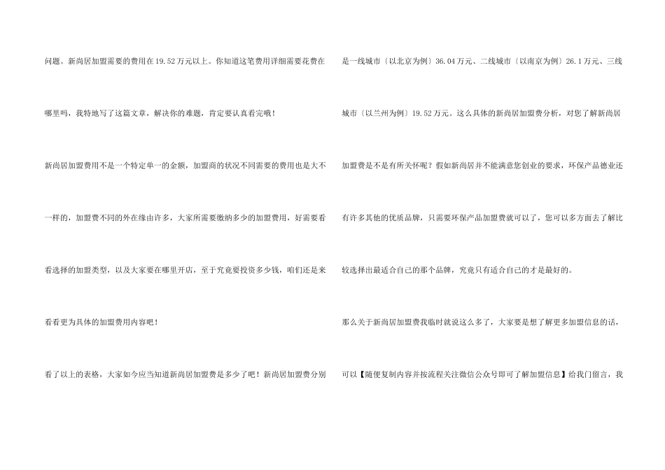 新尚居加盟费是多少？19.52万元黄金项目分享！_第2页