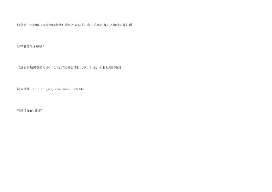 新尚居加盟费是多少？19.52万元黄金项目分享！_第3页