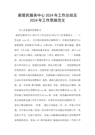 新居民服务中心2024年工作总结及2024年工作思路范文