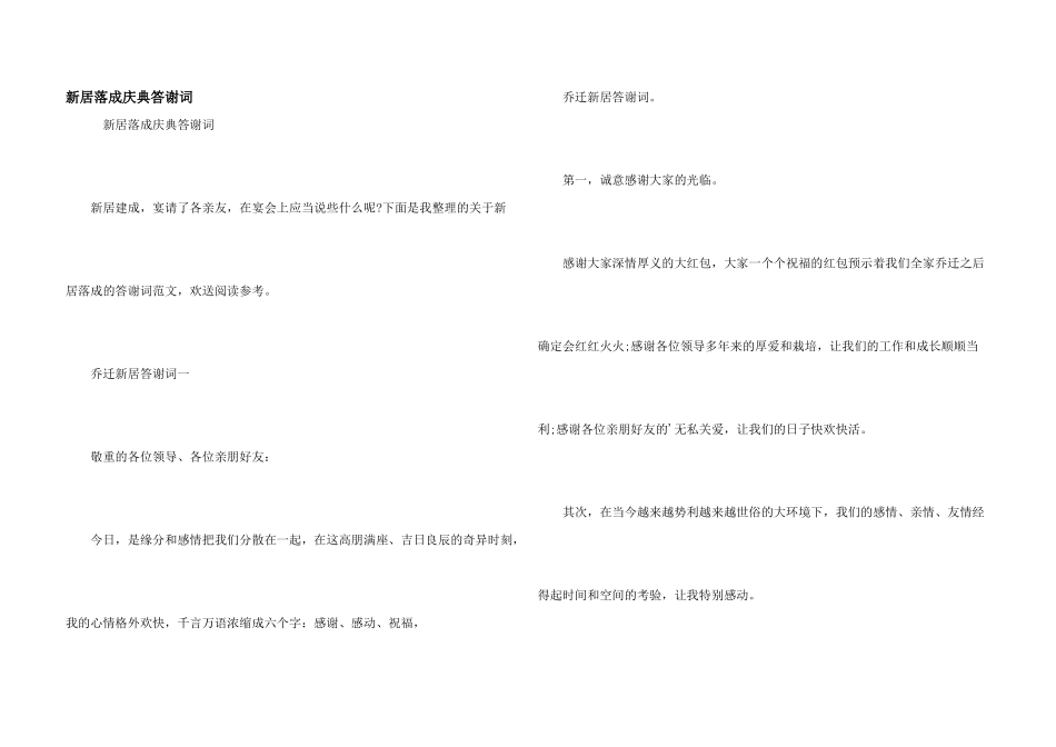 新居落成庆典答谢词_第1页