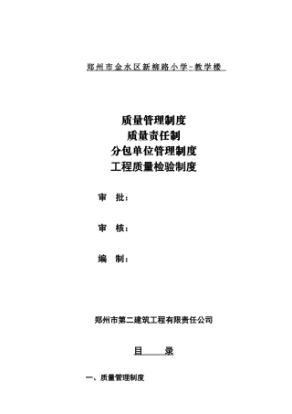 新工程质量管理制度质量责任制分包单位管理制度工程质量检验制度