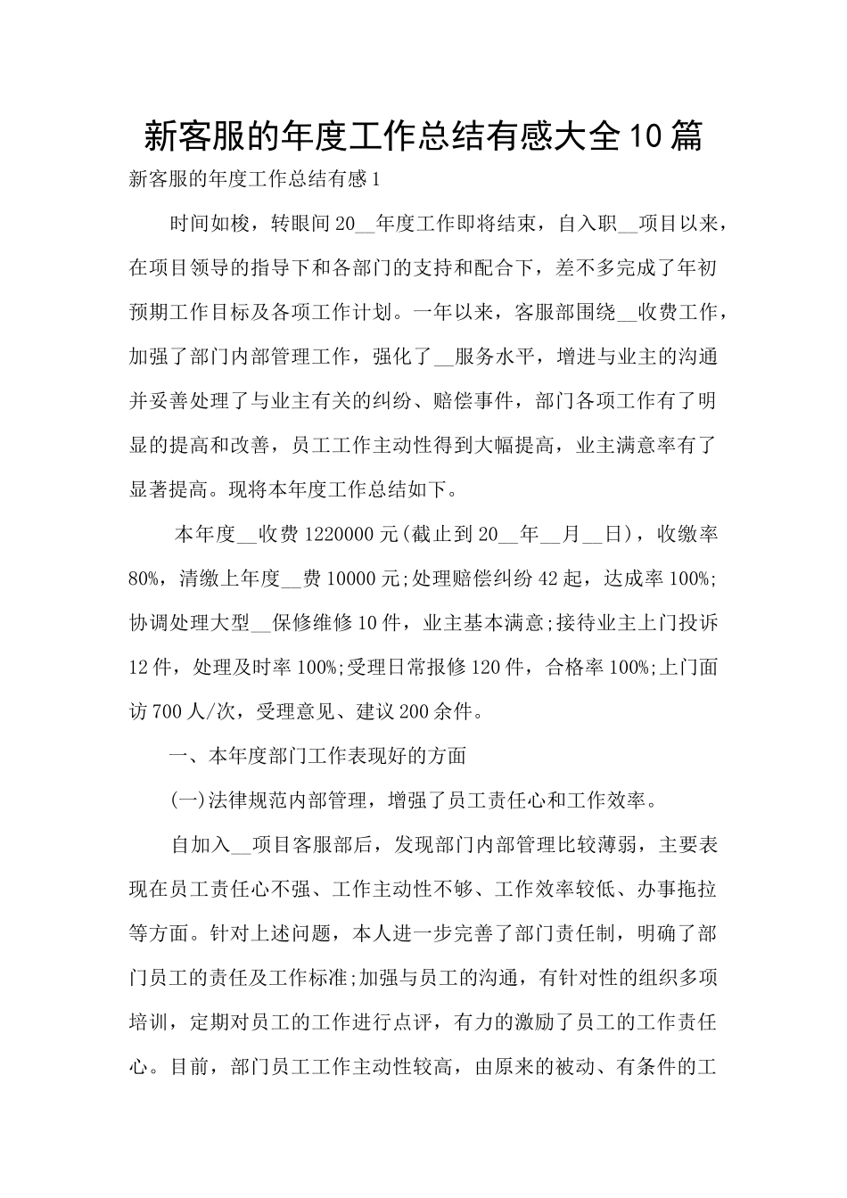 新客服的年度工作总结有感大全10篇_第1页