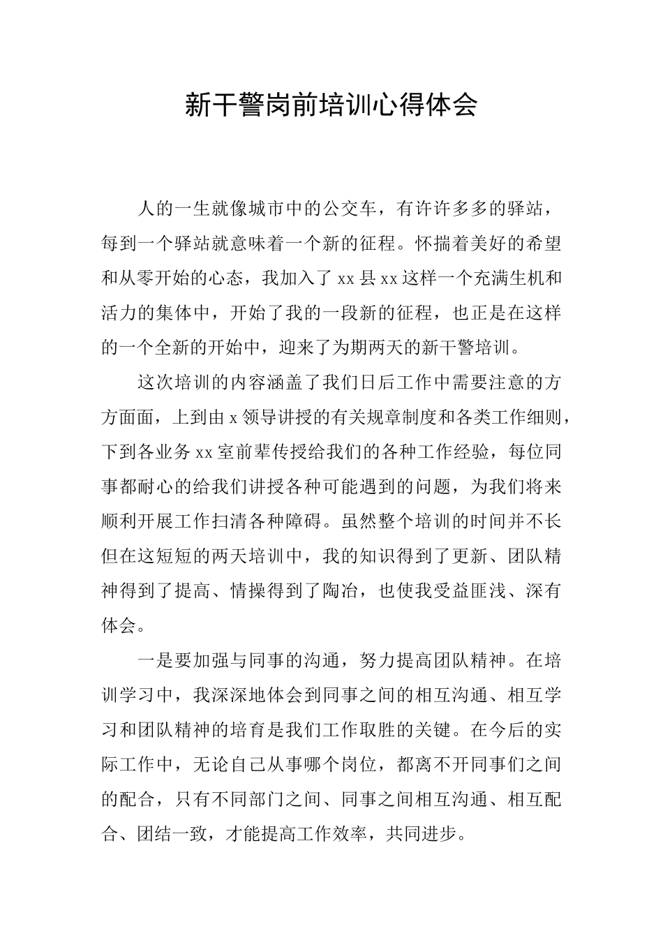 新干警岗前培训心得体会_第1页