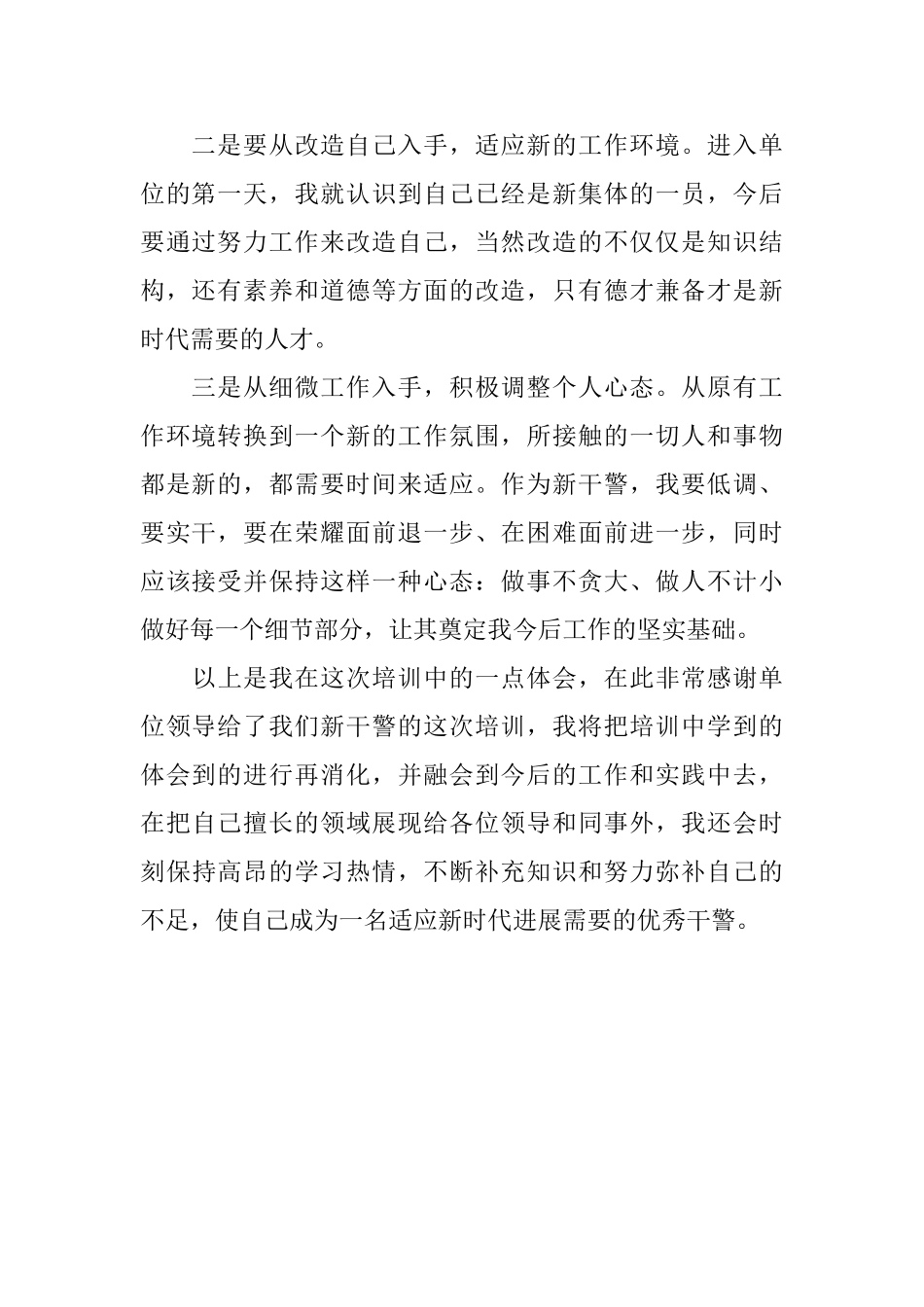 新干警岗前培训心得体会_第2页