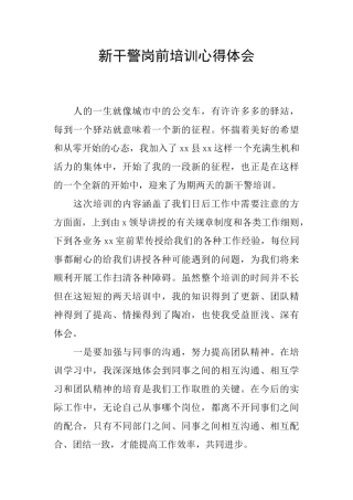 新干警岗前培训心得体会
