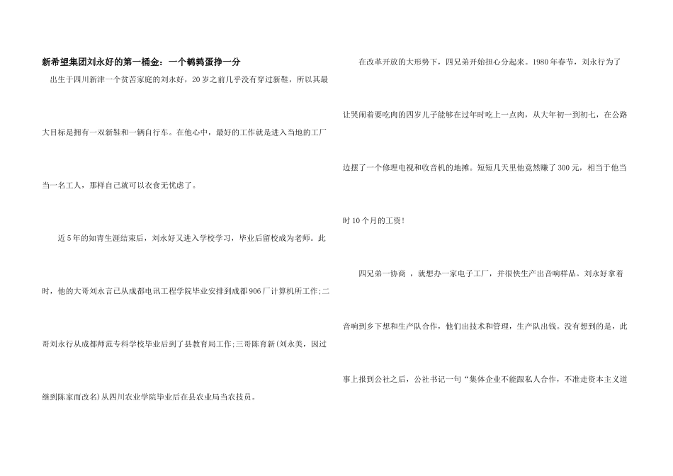 新希望集团刘永好的第一桶金：一个鹌鹑蛋挣一分_第1页