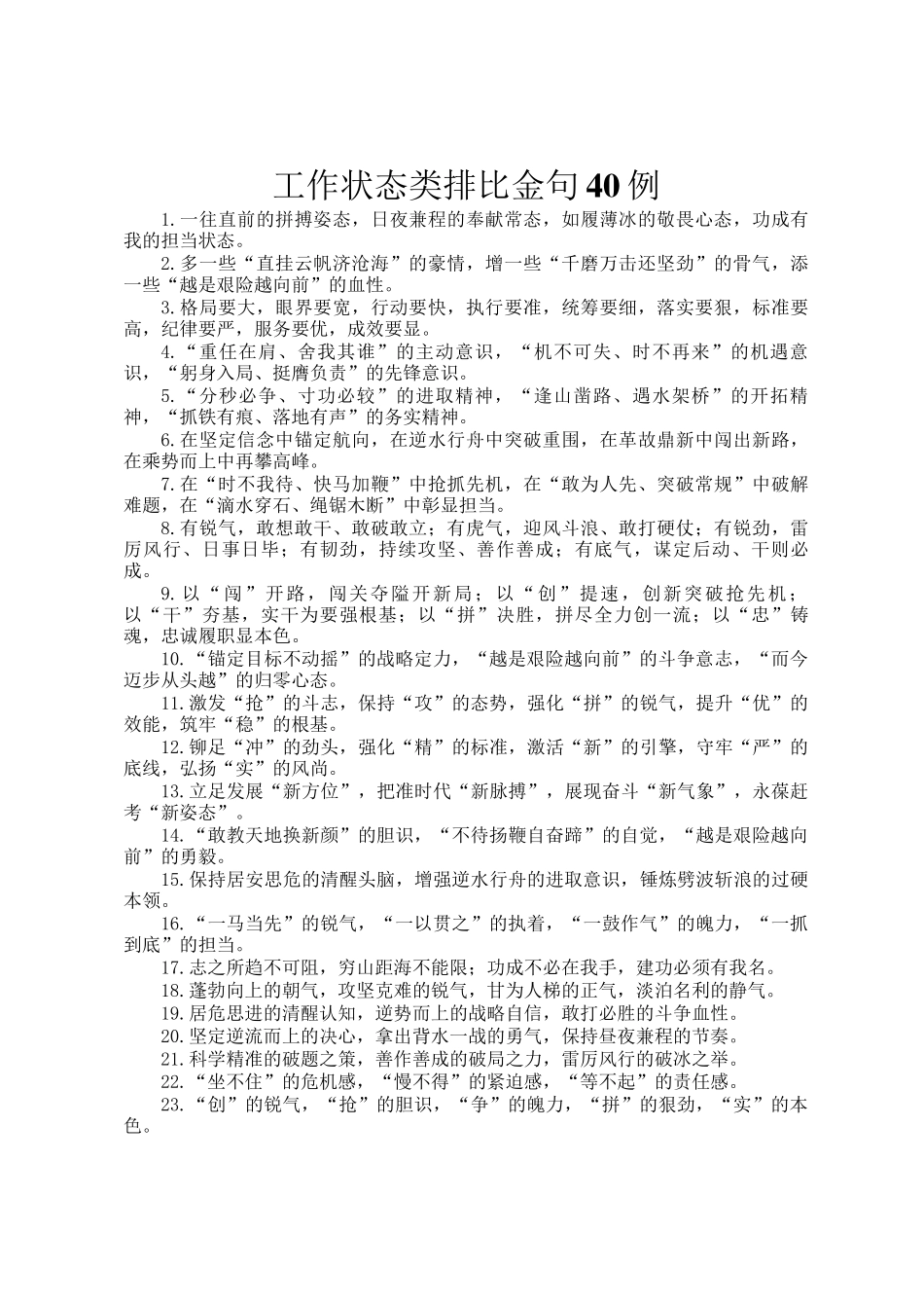 工作状态类排比金句40例_第1页