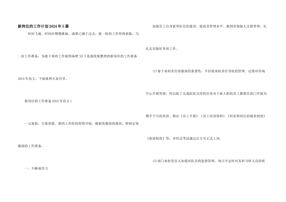 新岗位的工作计划2024年5篇_第1页