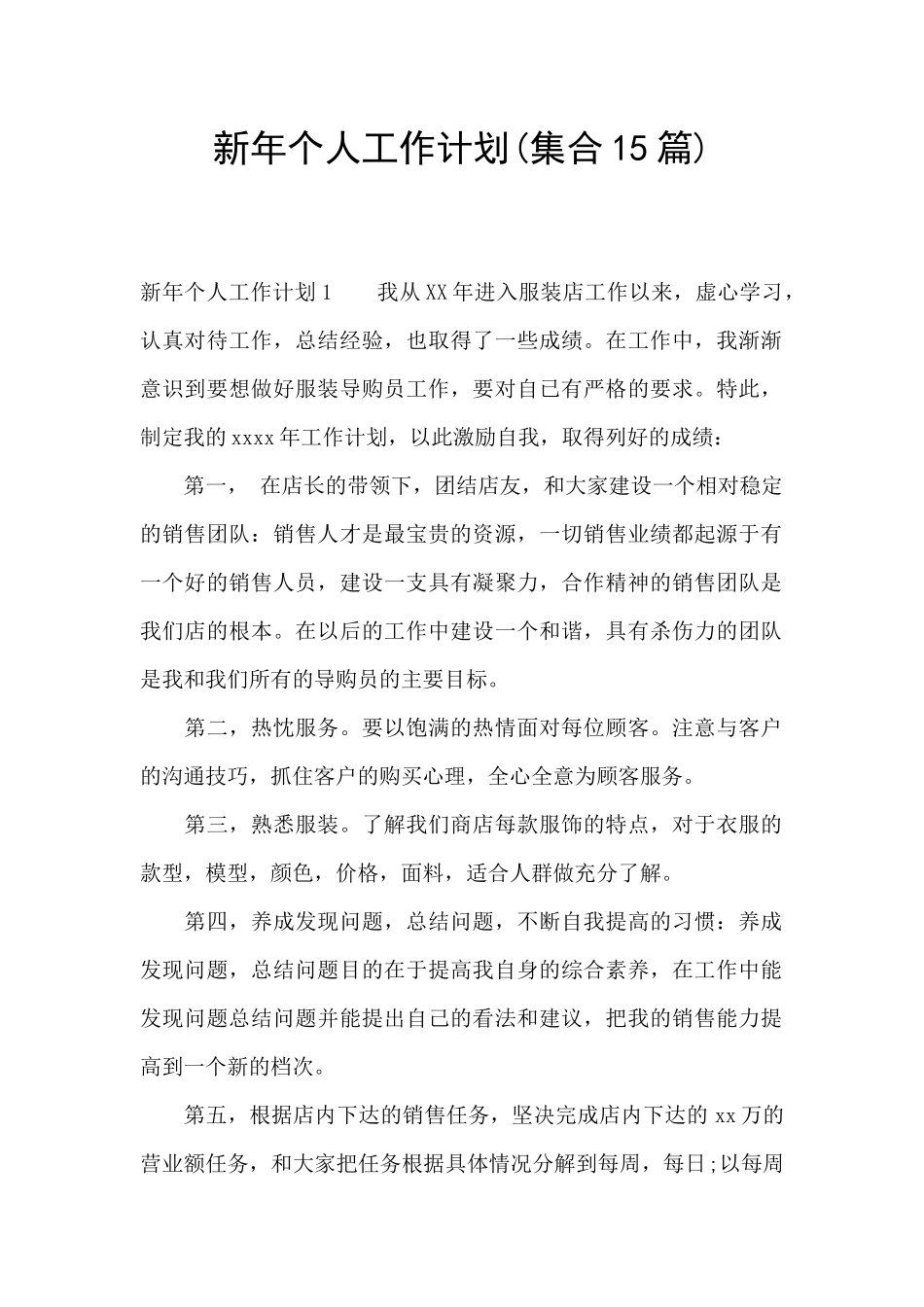 新年个人工作计划(集合15篇)_第1页