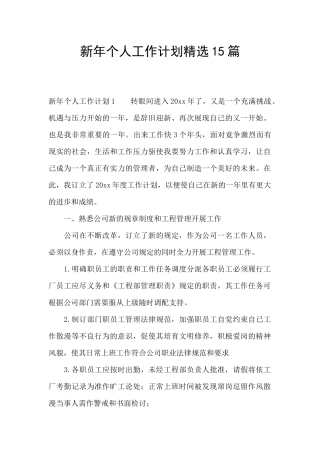 新年个人工作计划精选15篇