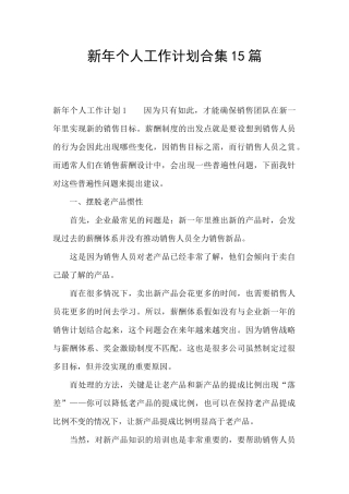 新年个人工作计划合集15篇
