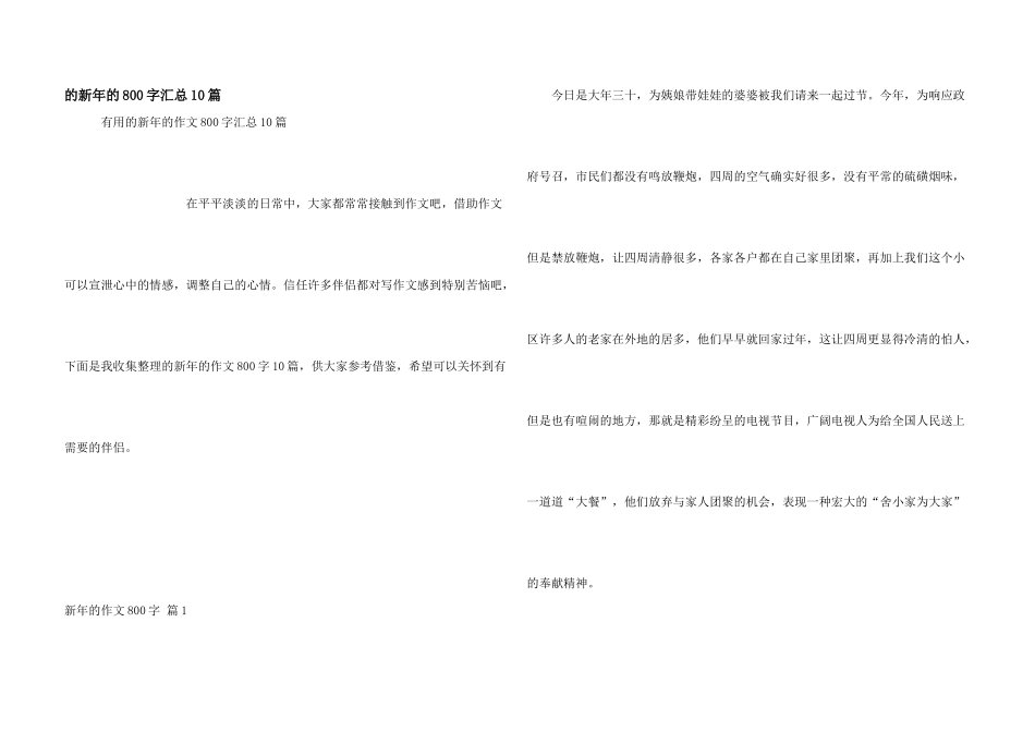 新年800字汇总10篇_第1页