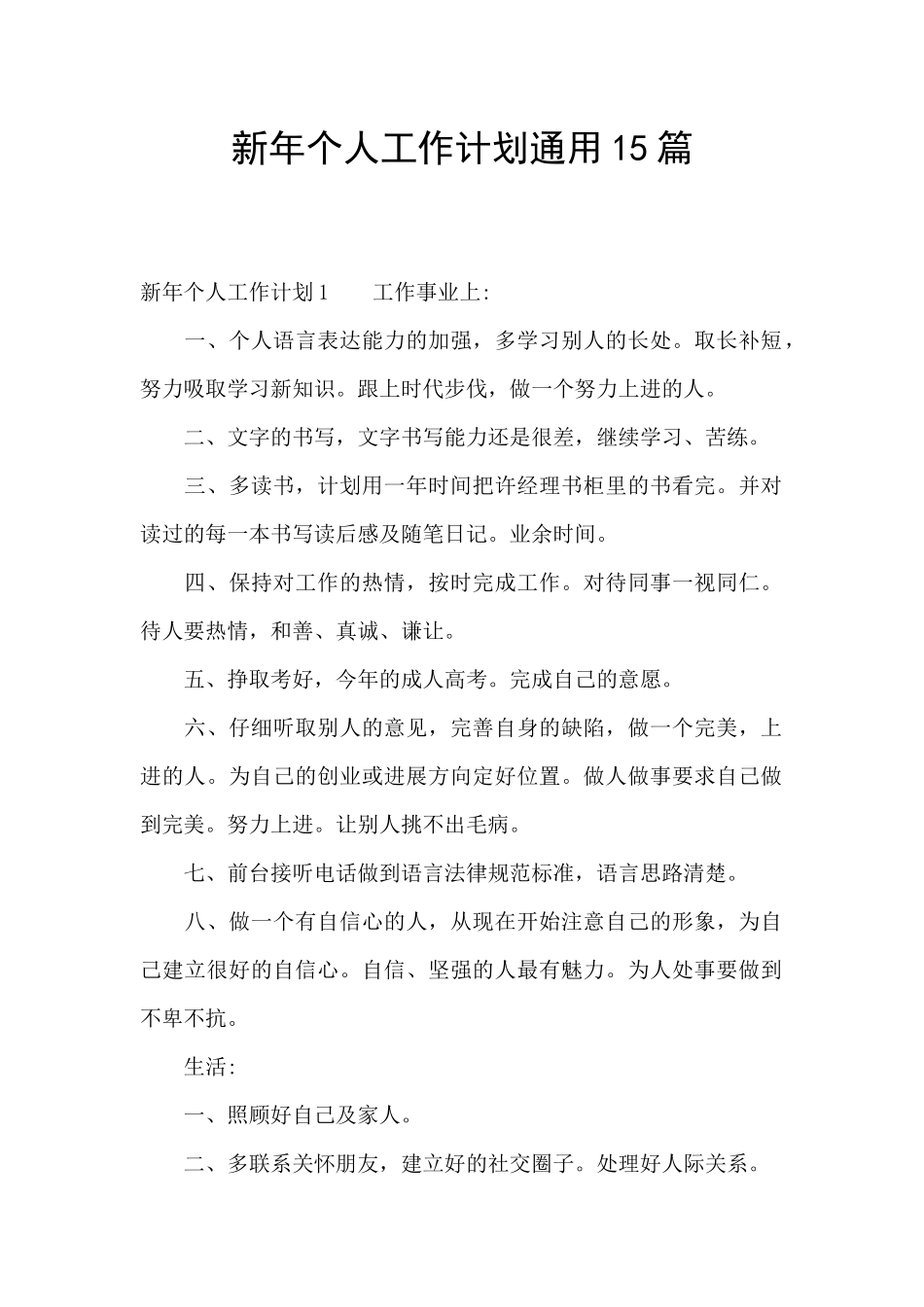 新年个人工作计划通用15篇_第1页