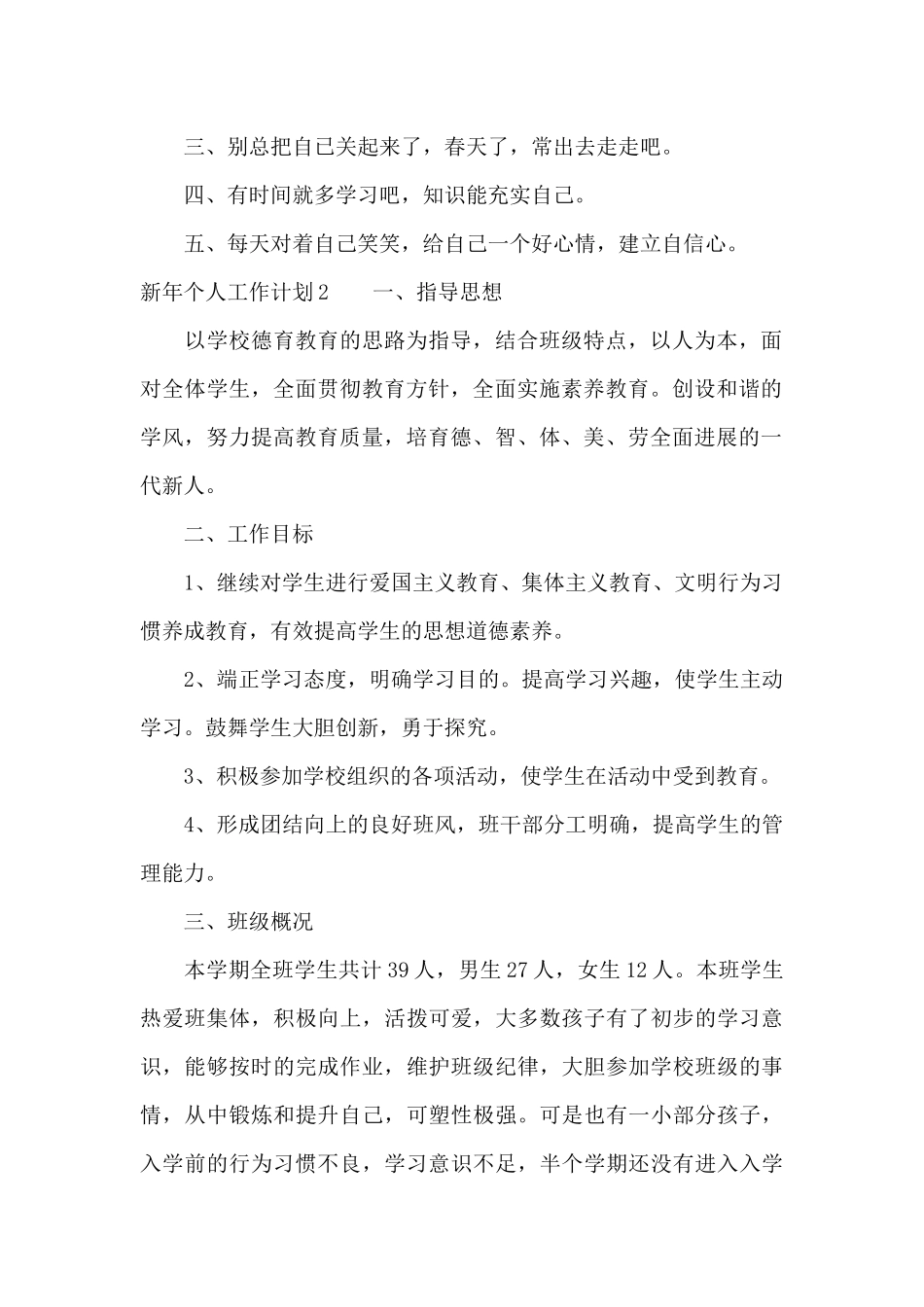新年个人工作计划通用15篇_第2页