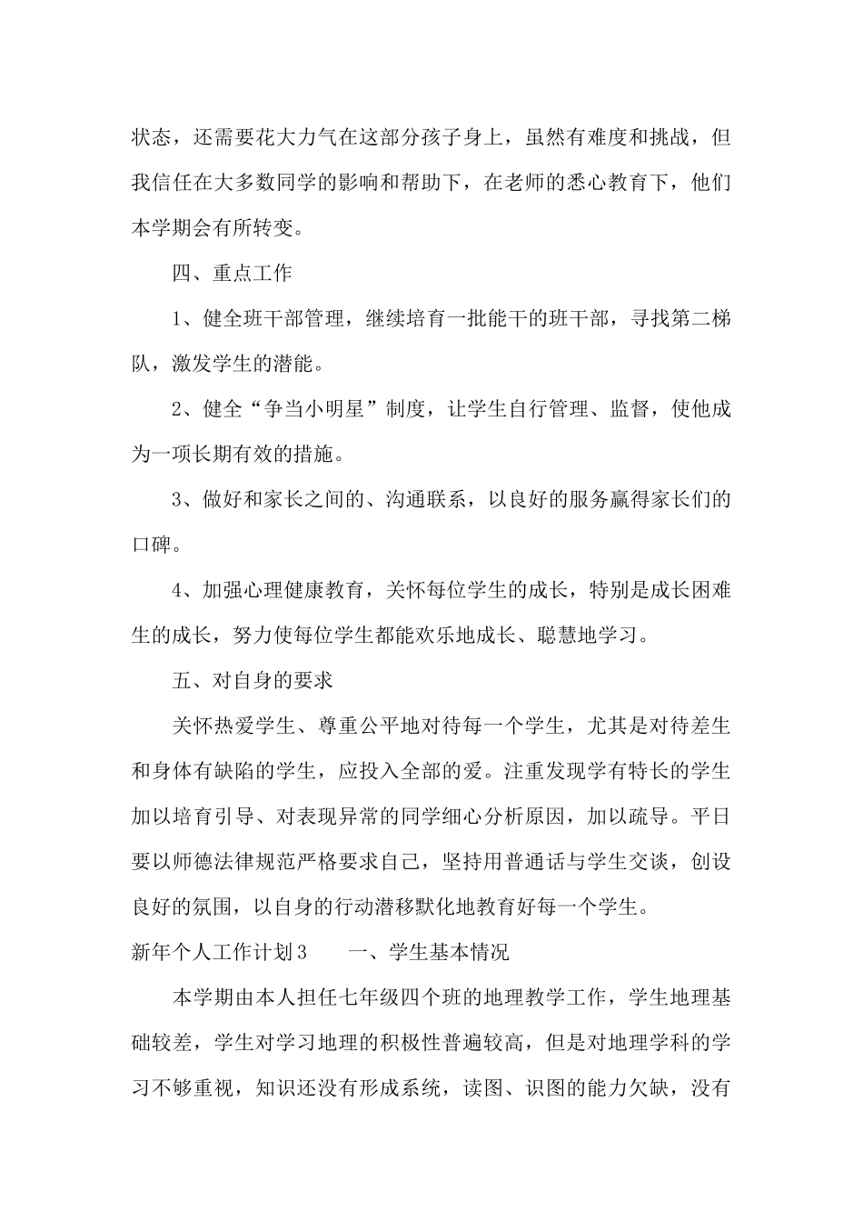 新年个人工作计划通用15篇_第3页