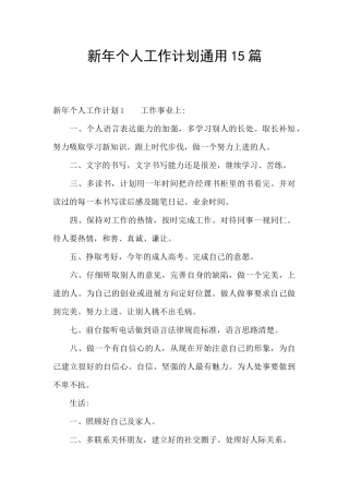 新年个人工作计划通用15篇