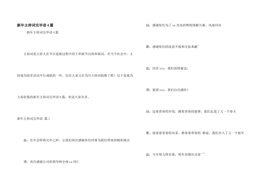 新年主持词结束语4篇_第1页