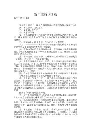 新年主持词3篇