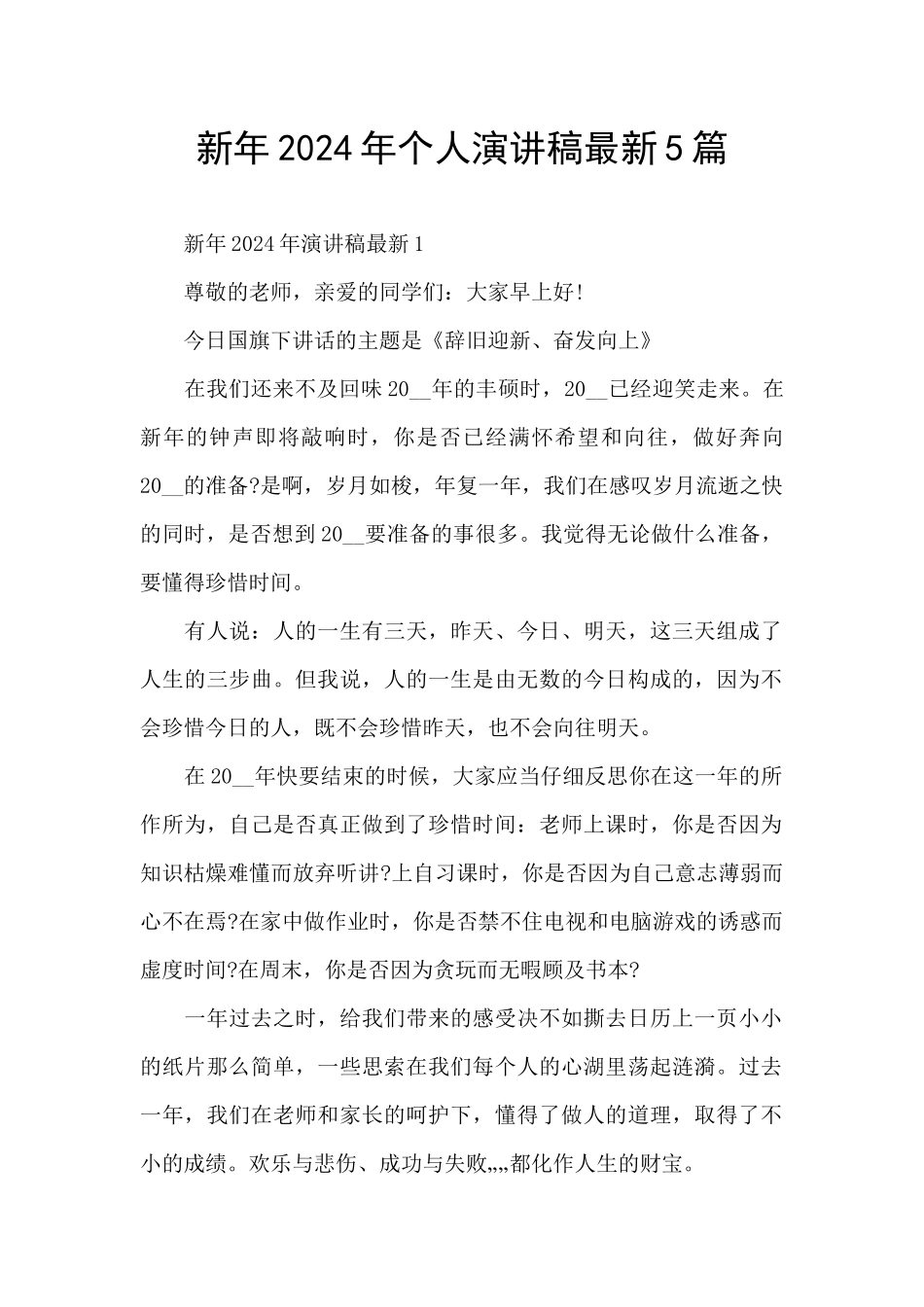 新年2024年个人演讲稿最新5篇_第1页