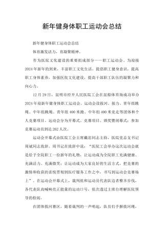 新年健身体职工运动会总结