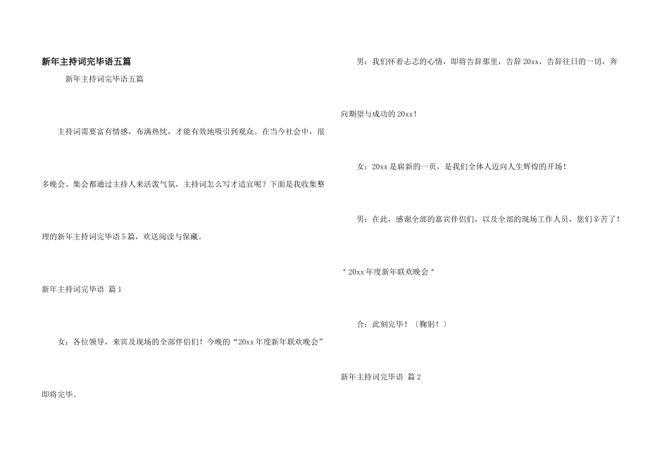 新年主持词结束语五篇_第1页