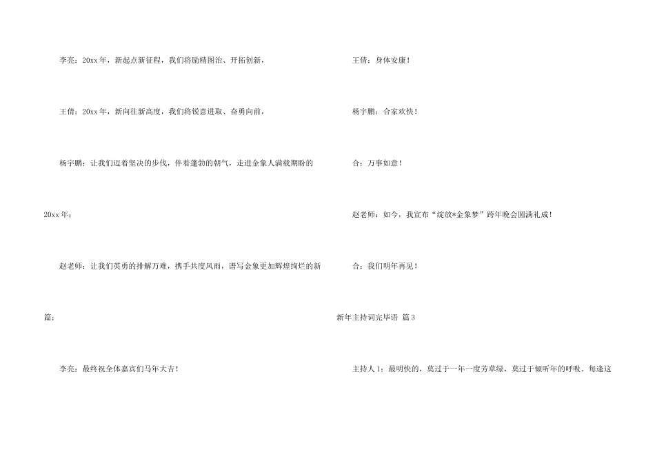 新年主持词结束语五篇_第2页