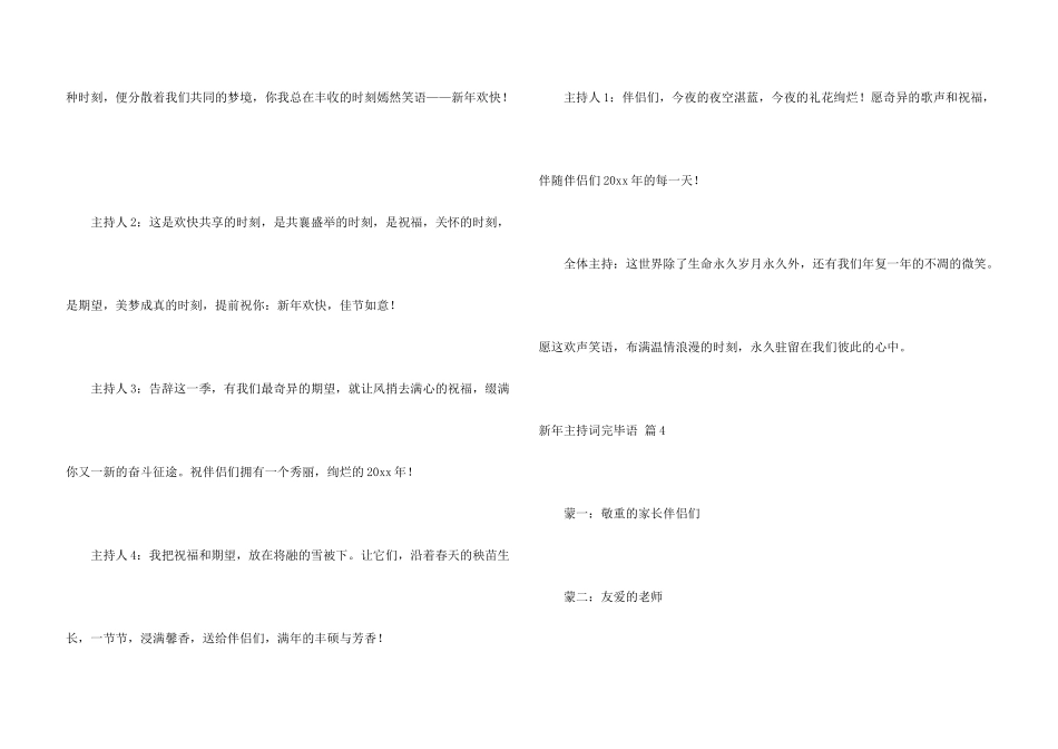 新年主持词结束语五篇_第3页