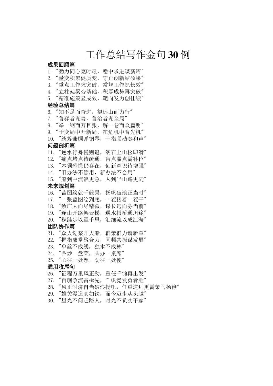 工作总结写作金句30例_第1页