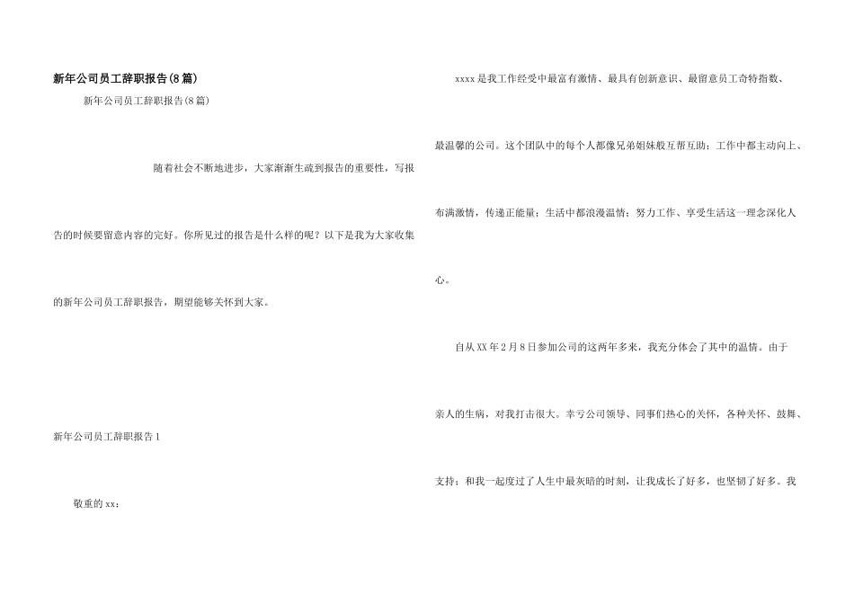 新年公司员工辞职报告(8篇)_第1页