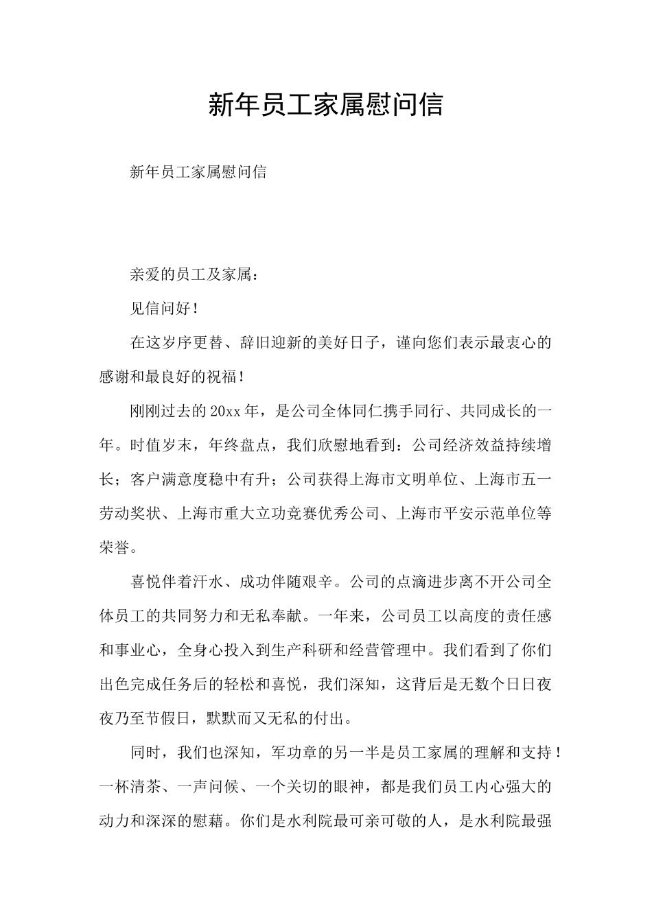 新年员工家属慰问信_第1页
