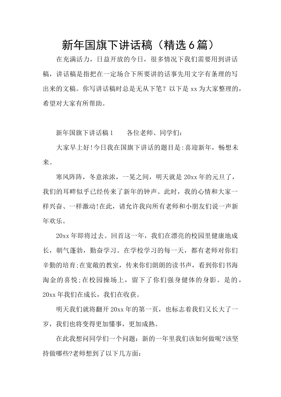 新年国旗下讲话稿_第1页