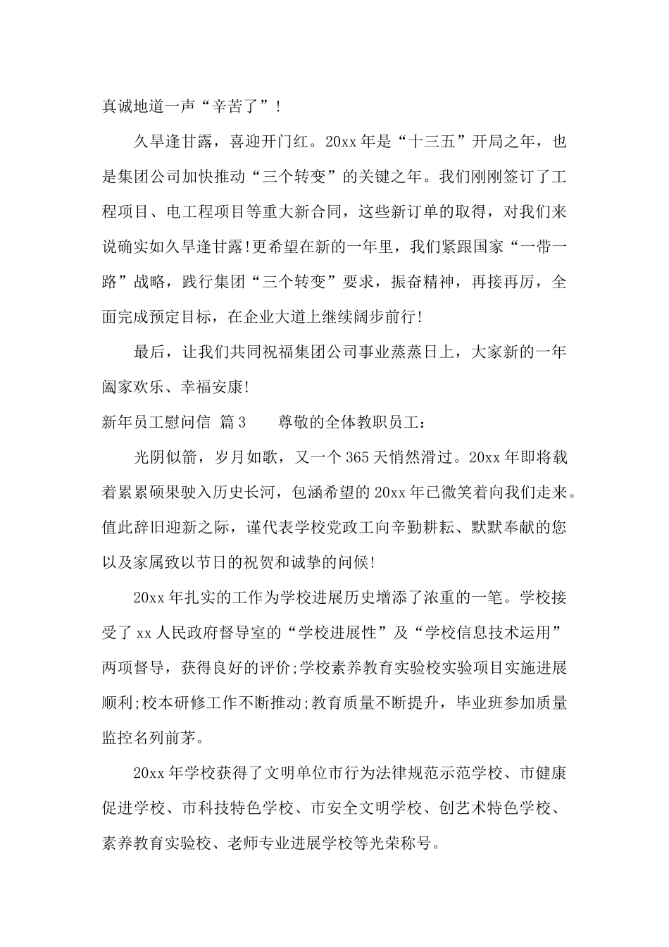 新年员工慰问信4篇_第3页