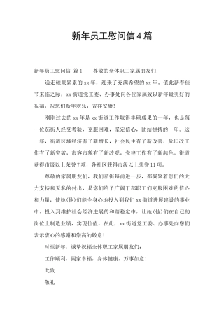 新年员工慰问信4篇
