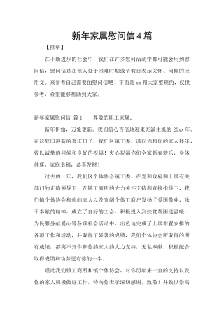 新年家属慰问信4篇
