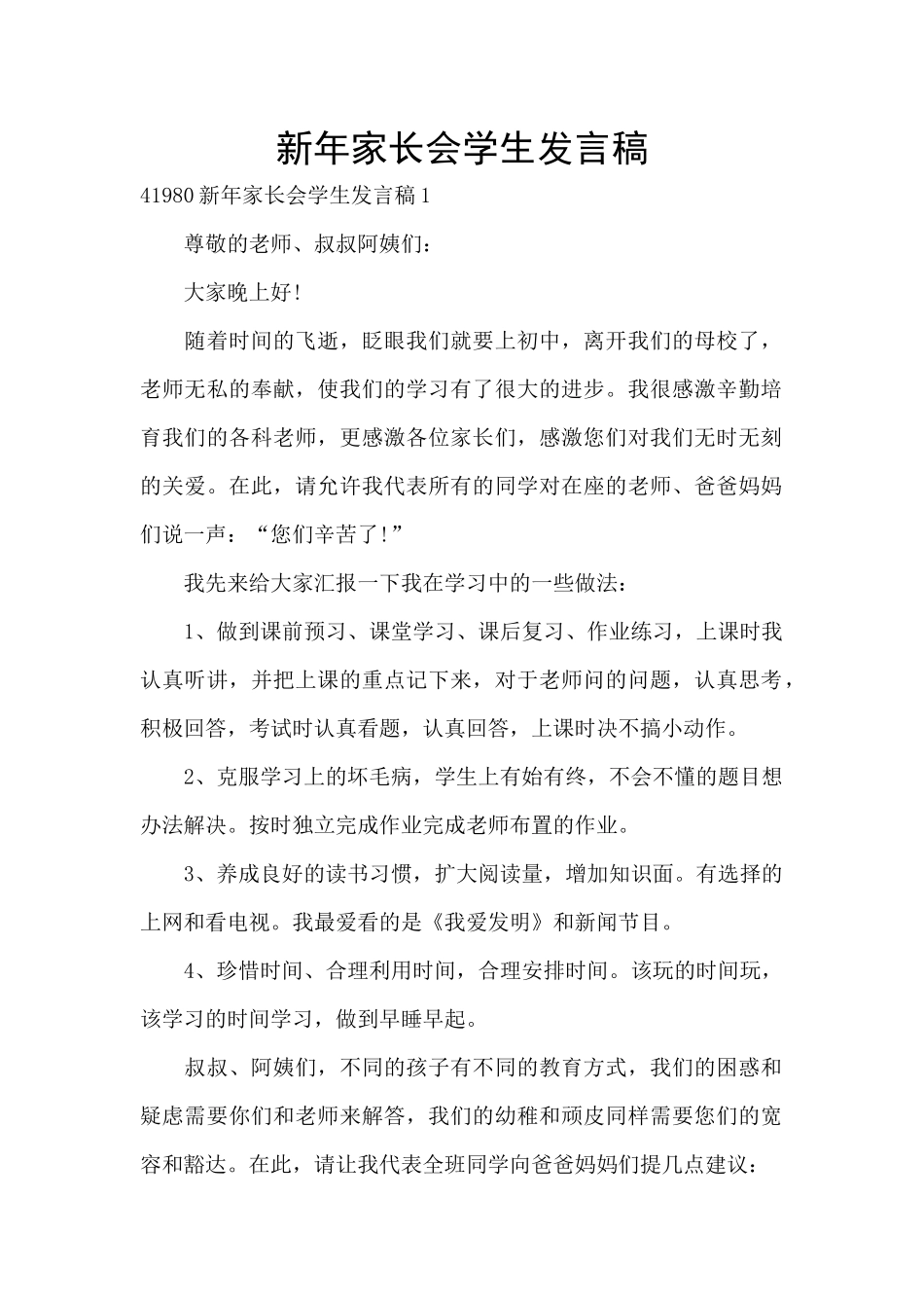新年家长会学生发言稿_第1页
