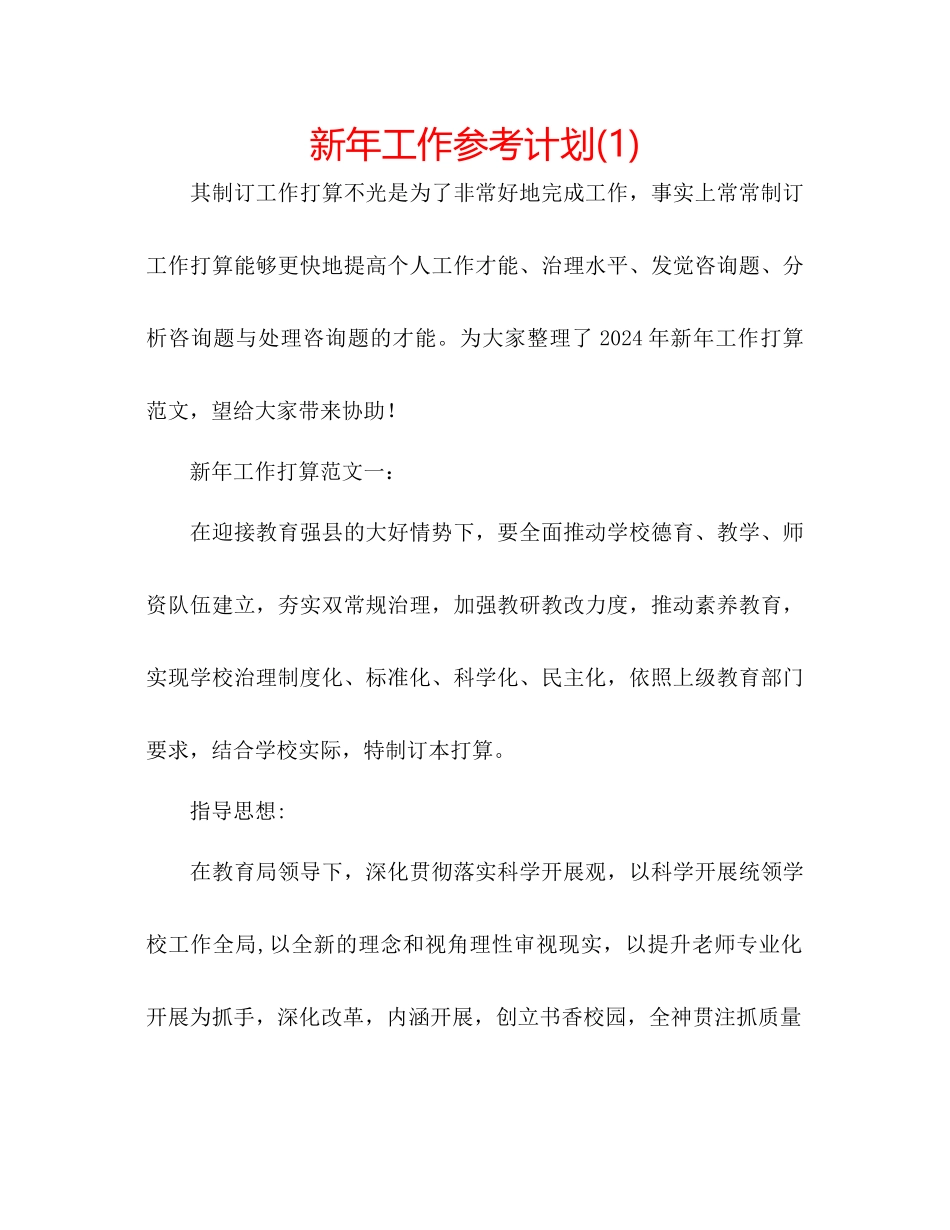 新年工作参考计划1)_第1页