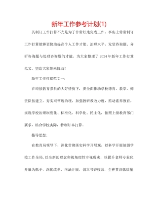 新年工作参考计划1)