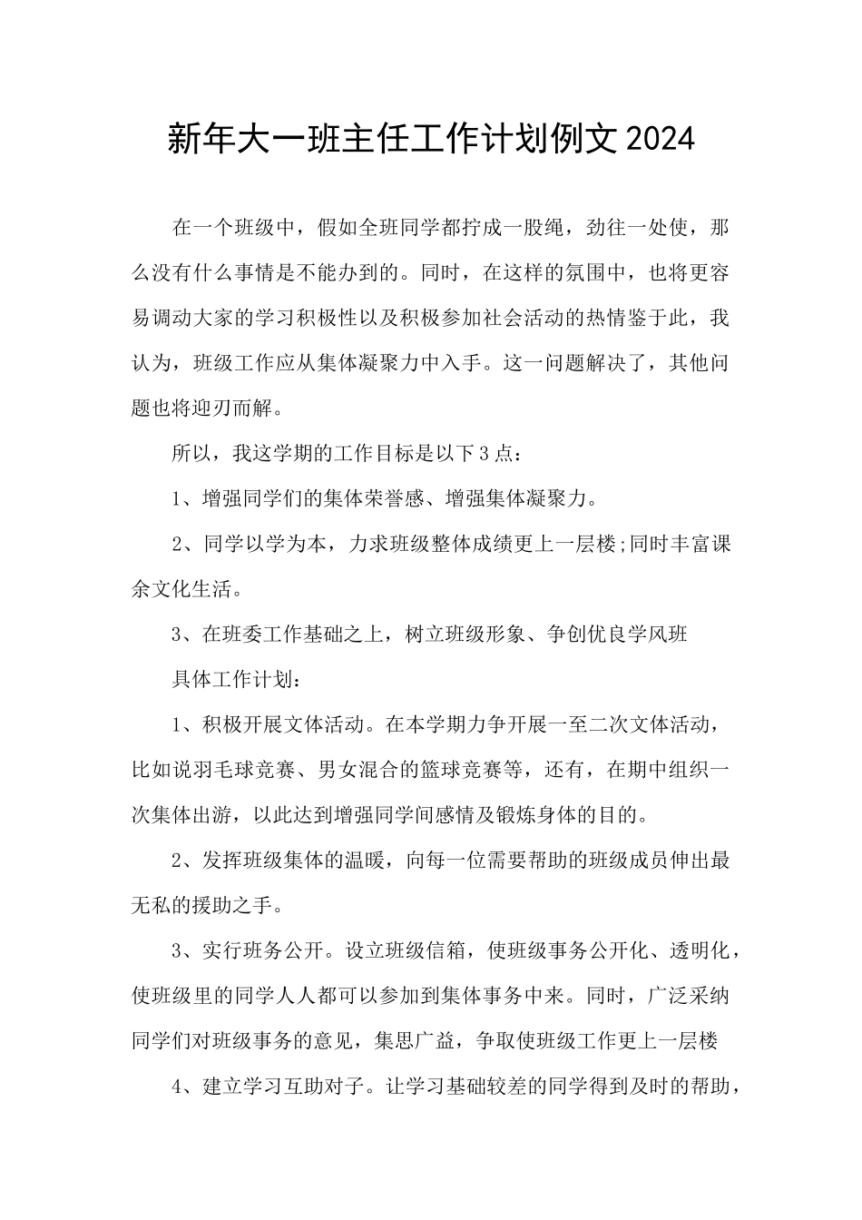 新年大一班主任工作计划例文2024_第1页