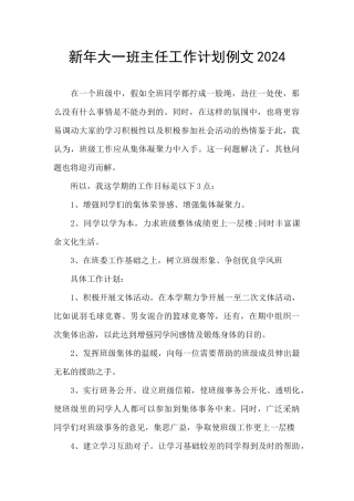 新年大一班主任工作计划例文2024