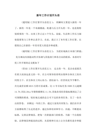 新年工作计划开头语