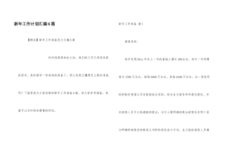 新年工作计划汇编6篇