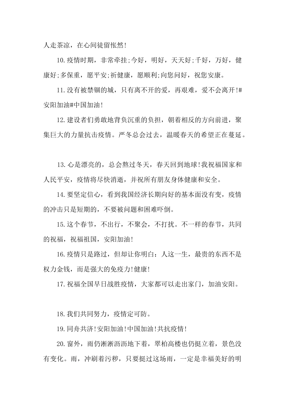 新年安阳疫情励志文案_第2页