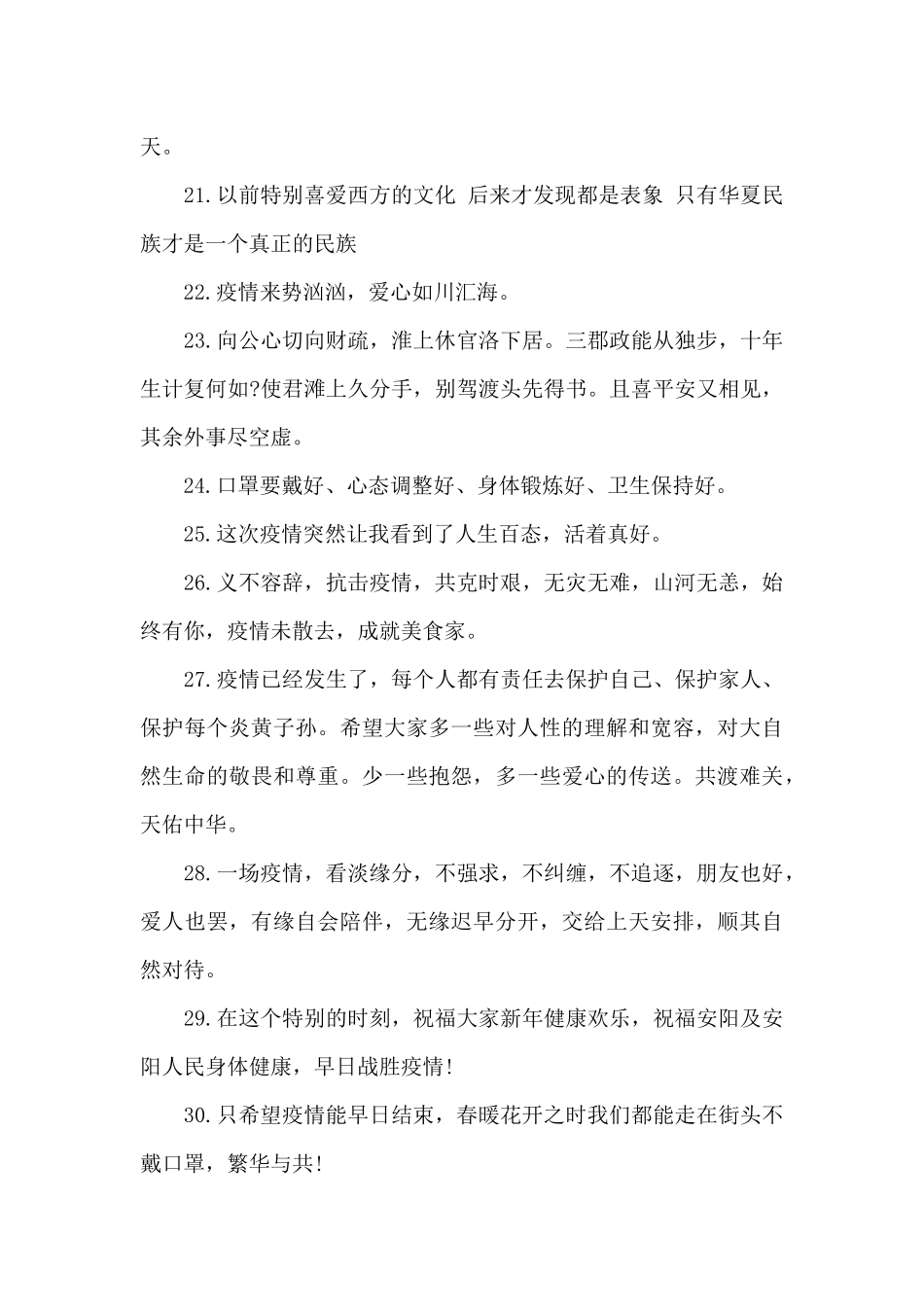 新年安阳疫情励志文案_第3页